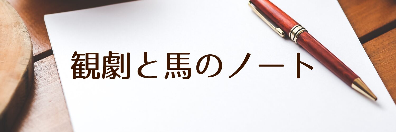 観劇と馬のノート