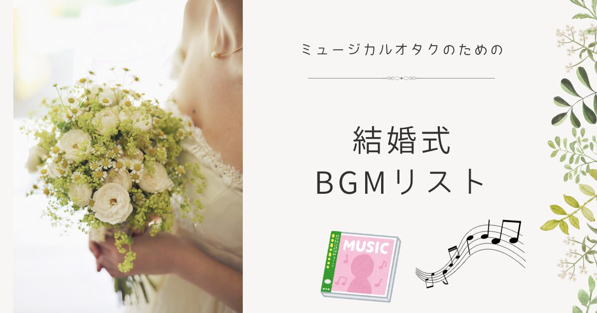 ミュージカルオタクのための結婚式BGMリスト | 観劇と馬のノート